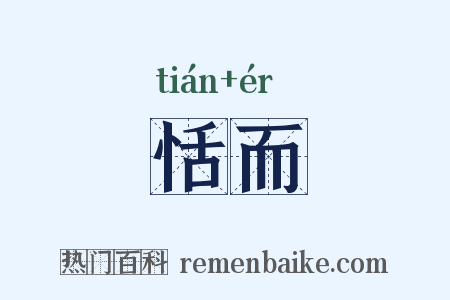 恬而是什么意思的图片